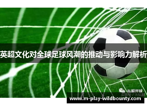 英超文化对全球足球风潮的推动与影响力解析