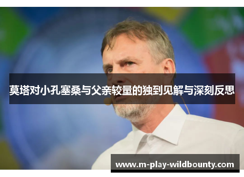 莫塔对小孔塞桑与父亲较量的独到见解与深刻反思