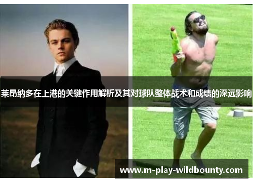 莱昂纳多在上港的关键作用解析及其对球队整体战术和成绩的深远影响