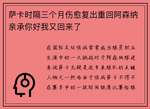 萨卡时隔三个月伤愈复出重回阿森纳亲承你好我又回来了