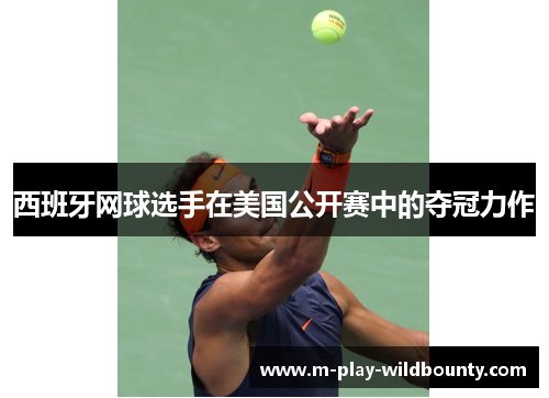 西班牙网球选手在美国公开赛中的夺冠力作