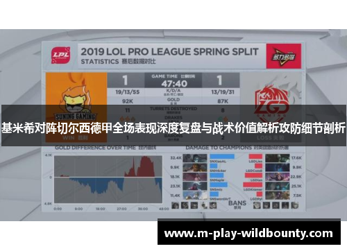 基米希对阵切尔西德甲全场表现深度复盘与战术价值解析攻防细节剖析