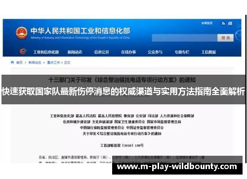 快速获取国家队最新伤停消息的权威渠道与实用方法指南全面解析