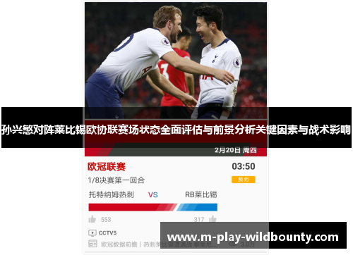 孙兴慜对阵莱比锡欧协联赛场状态全面评估与前景分析关键因素与战术影响