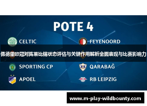 佩德里欧冠对阵莱比锡状态评估与关键作用解析全面表现与比赛影响力