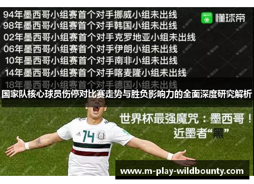 国家队核心球员伤停对比赛走势与胜负影响力的全面深度研究解析