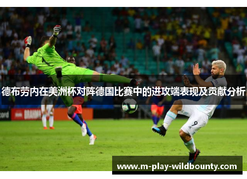 德布劳内在美洲杯对阵德国比赛中的进攻端表现及贡献分析