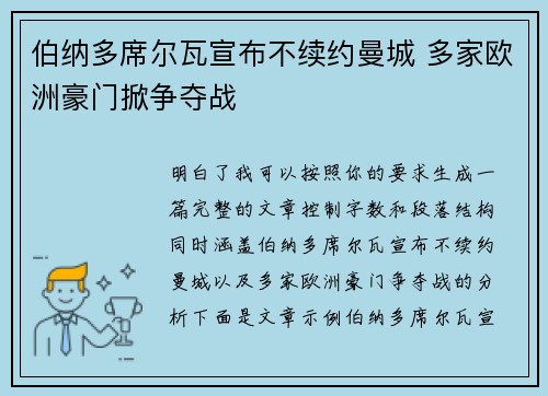 伯纳多席尔瓦宣布不续约曼城 多家欧洲豪门掀争夺战 伯纳多席尔瓦宣布不续约曼城 多家欧洲豪门掀争夺战
