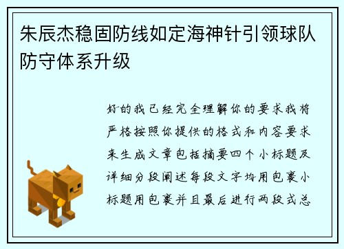 朱辰杰稳固防线如定海神针引领球队防守体系升级