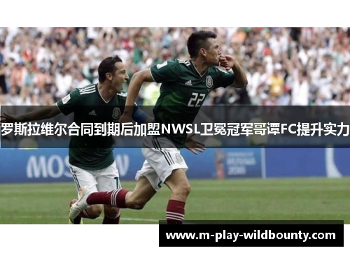 罗斯拉维尔合同到期后加盟NWSL卫冕冠军哥谭FC提升实力 罗斯拉维尔合同到期后加盟NWSL卫冕冠军哥谭FC提升实力