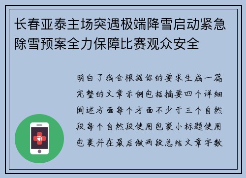 长春亚泰主场突遇极端降雪启动紧急除雪预案全力保障比赛观众安全 长春亚泰主场突遇极端降雪启动紧急除雪预案全力保障比赛观众安全