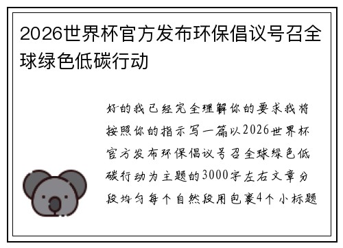 2026世界杯官方发布环保倡议号召全球绿色低碳行动 2026世界杯官方发布环保倡议号召全球绿色低碳行动