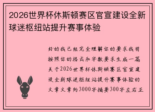 2026世界杯休斯顿赛区官宣建设全新球迷枢纽站提升赛事体验 2026世界杯休斯顿赛区官宣建设全新球迷枢纽站提升赛事体验