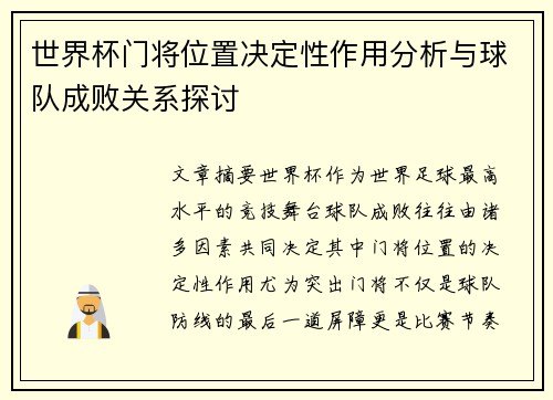 世界杯门将位置决定性作用分析与球队成败关系探讨 世界杯门将位置决定性作用分析与球队成败关系探讨