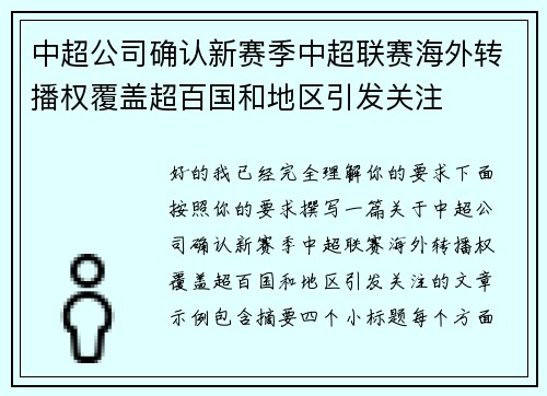 中超公司确认新赛季中超联赛海外转播权覆盖超百国和地区引发关注 中超公司确认新赛季中超联赛海外转播权覆盖超百国和地区引发关注