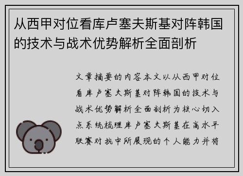从西甲对位看库卢塞夫斯基对阵韩国的技术与战术优势解析全面剖析 从西甲对位看库卢塞夫斯基对阵韩国的技术与战术优势解析全面剖析