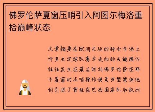 佛罗伦萨夏窗压哨引入阿图尔梅洛重拾巅峰状态 佛罗伦萨夏窗压哨引入阿图尔梅洛重拾巅峰状态