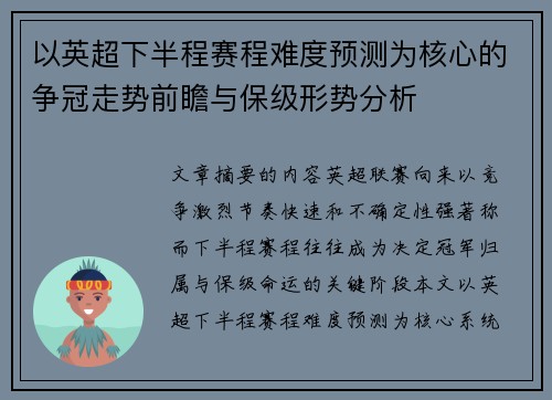 以英超下半程赛程难度预测为核心的争冠走势前瞻与保级形势分析
