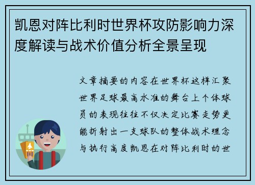 凯恩对阵比利时世界杯攻防影响力深度解读与战术价值分析全景呈现 凯恩对阵比利时世界杯攻防影响力深度解读与战术价值分析全景呈现