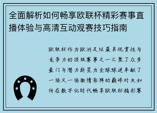 全面解析如何畅享欧联杯精彩赛事直播体验与高清互动观赛技巧指南 全面解析如何畅享欧联杯精彩赛事直播体验与高清互动观赛技巧指南