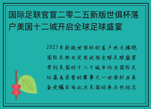国际足联官宣二零二五新版世俱杯落户美国十二城开启全球足球盛宴