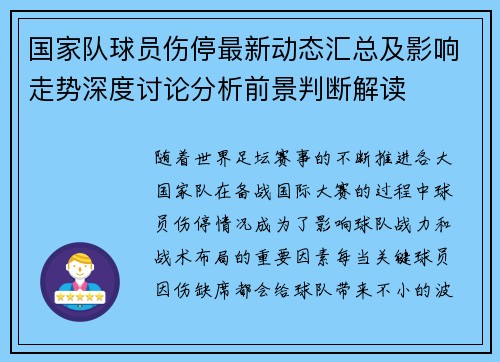 国家队球员伤停最新动态汇总及影响走势深度讨论分析前景判断解读 国家队球员伤停最新动态汇总及影响走势深度讨论分析前景判断解读