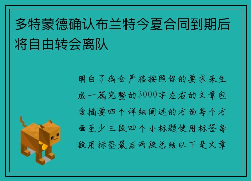 多特蒙德确认布兰特今夏合同到期后将自由转会离队 多特蒙德确认布兰特今夏合同到期后将自由转会离队