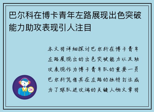 巴尔科在博卡青年左路展现出色突破能力助攻表现引人注目