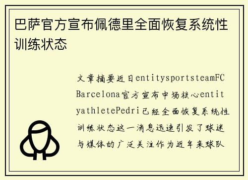 巴萨官方宣布佩德里全面恢复系统性训练状态