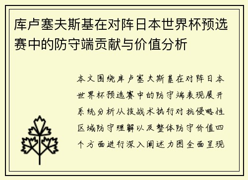 库卢塞夫斯基在对阵日本世界杯预选赛中的防守端贡献与价值分析