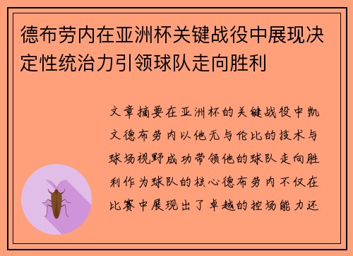德布劳内在亚洲杯关键战役中展现决定性统治力引领球队走向胜利 德布劳内在亚洲杯关键战役中展现决定性统治力引领球队走向胜利