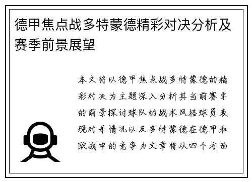 德甲焦点战多特蒙德精彩对决分析及赛季前景展望