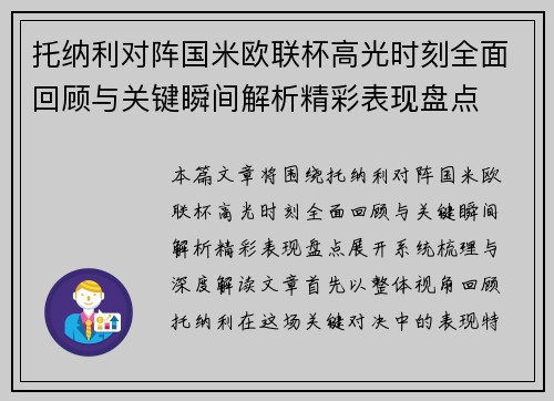 托纳利对阵国米欧联杯高光时刻全面回顾与关键瞬间解析精彩表现盘点 托纳利对阵国米欧联杯高光时刻全面回顾与关键瞬间解析精彩表现盘点