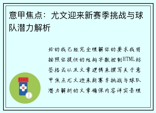 意甲焦点:尤文迎来新赛季挑战与球队潜力解析 意甲焦点:尤文迎来新赛季挑战与球队潜力解析
