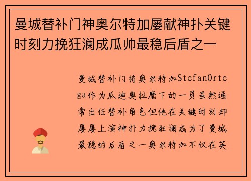 曼城替补门神奥尔特加屡献神扑关键时刻力挽狂澜成瓜帅最稳后盾之一 曼城替补门神奥尔特加屡献神扑关键时刻力挽狂澜成瓜帅最稳后盾之一