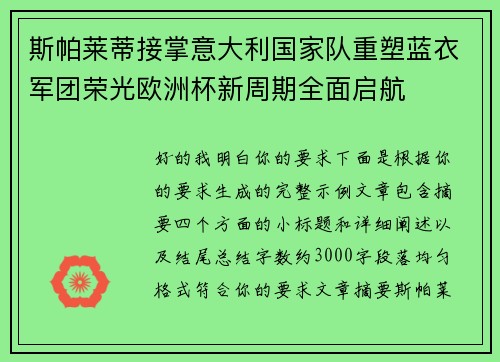 斯帕莱蒂接掌意大利国家队重塑蓝衣军团荣光欧洲杯新周期全面启航