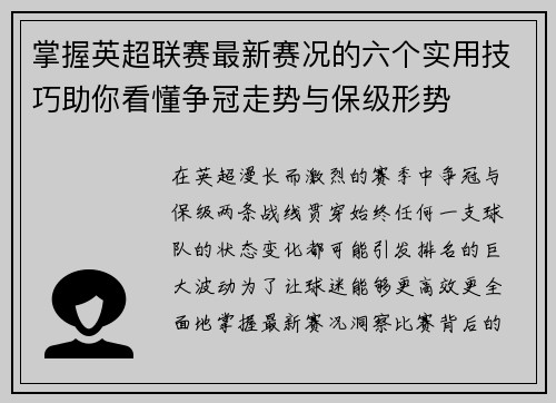 掌握英超联赛最新赛况的六个实用技巧助你看懂争冠走势与保级形势 掌握英超联赛最新赛况的六个实用技巧助你看懂争冠走势与保级形势
