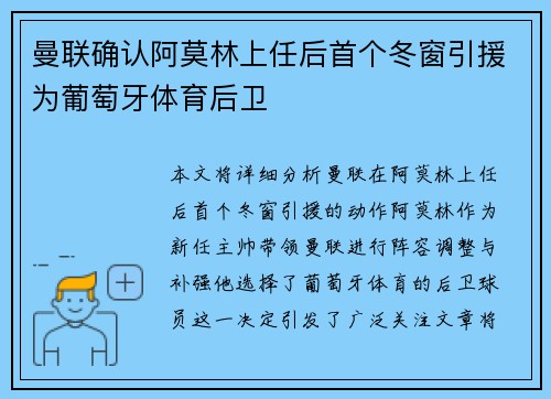 曼联确认阿莫林上任后首个冬窗引援为葡萄牙体育后卫