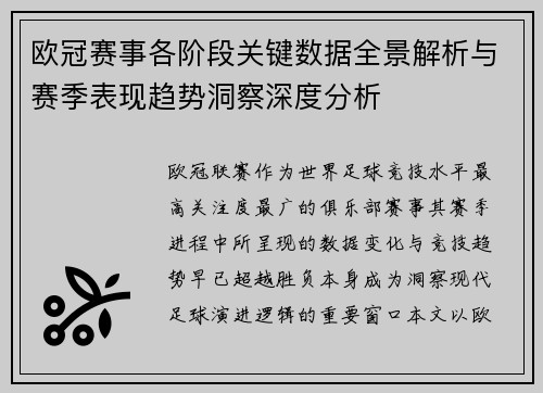 欧冠赛事各阶段关键数据全景解析与赛季表现趋势洞察深度分析 欧冠赛事各阶段关键数据全景解析与赛季表现趋势洞察深度分析