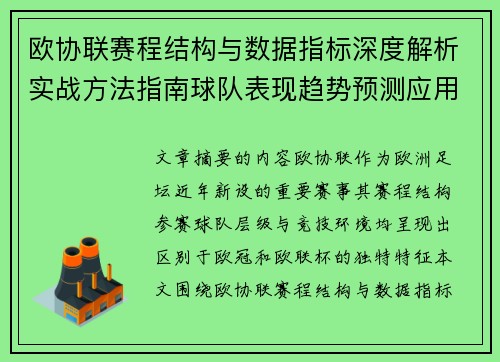 欧协联赛程结构与数据指标深度解析实战方法指南球队表现趋势预测应用