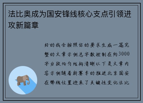 法比奥成为国安锋线核心支点引领进攻新篇章