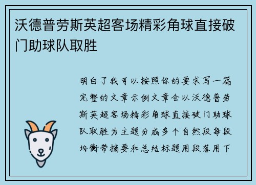 沃德普劳斯英超客场精彩角球直接破门助球队取胜