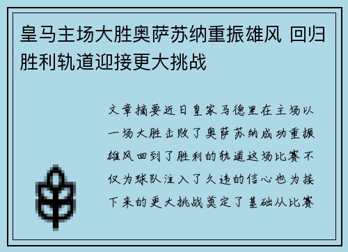 皇马主场大胜奥萨苏纳重振雄风 回归胜利轨道迎接更大挑战 皇马主场大胜奥萨苏纳重振雄风 回归胜利轨道迎接更大挑战