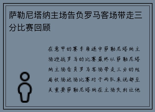 萨勒尼塔纳主场告负罗马客场带走三分比赛回顾