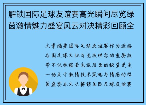 解锁国际足球友谊赛高光瞬间尽览绿茵激情魅力盛宴风云对决精彩回顾全景呈现