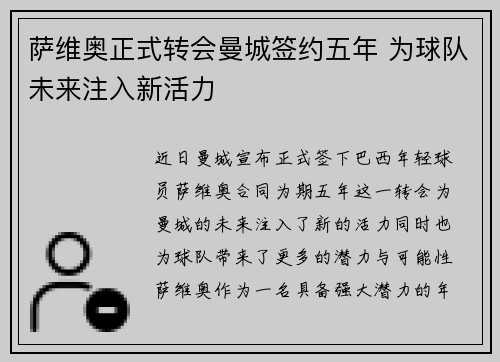萨维奥正式转会曼城签约五年 为球队未来注入新活力