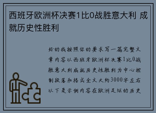 西班牙欧洲杯决赛1比0战胜意大利 成就历史性胜利