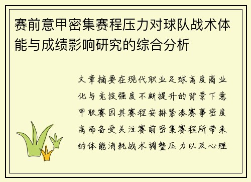 赛前意甲密集赛程压力对球队战术体能与成绩影响研究的综合分析