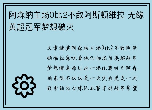 阿森纳主场0比2不敌阿斯顿维拉 无缘英超冠军梦想破灭