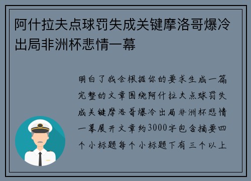 阿什拉夫点球罚失成关键摩洛哥爆冷出局非洲杯悲情一幕